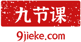 九节课