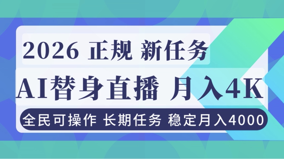 (16800期)AI《替身》直播,稳定月入4000不违规,正规项目 小白可做-九节课