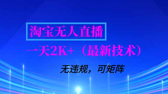 （16920期）淘宝无人直播【最新技术】，独家方法，一天搞2K+，无违规封号，支持矩阵操作，长期稳定-九节课