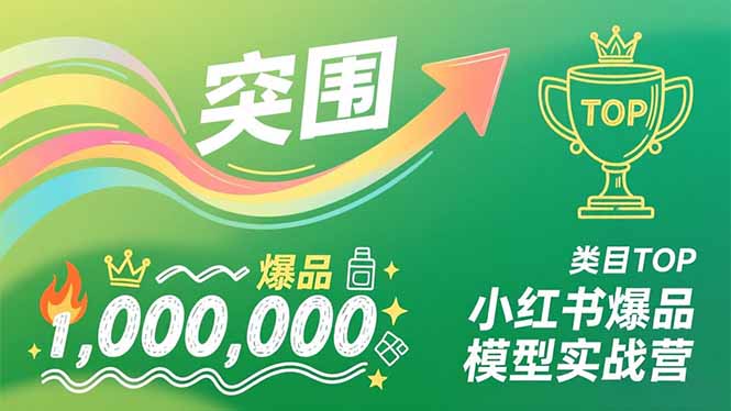 （16922期）小红书爆品模型实战营，从新品突围到成为类目TOP，可复制路径，打造多个营收百万级爆品-九节课