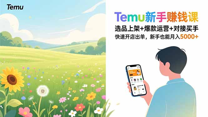 （16985期）Temu新手赚钱课，选品上架+爆款运营+对接买手，快速开店出单，新手也能月入5000+-九节课