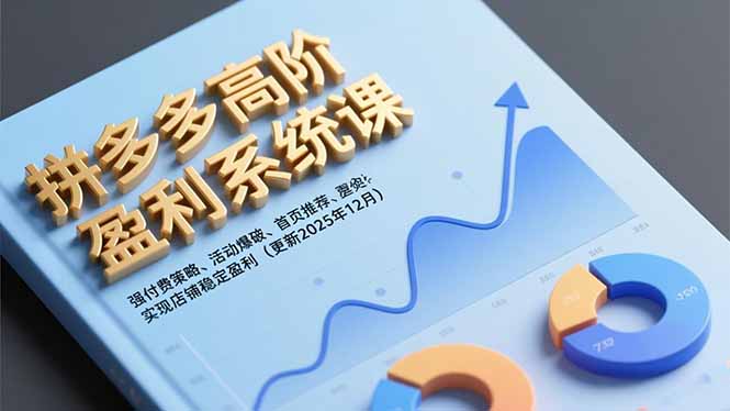 （16843期）拼多多高阶盈利系统课，强付费策略、活动爆破、首页推荐，实现店铺稳定盈利（更新12月）-九节课