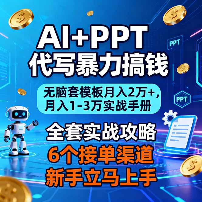 (16783期)AI+PPT代写暴力搞钱:无脑套模板月入2万+,月入1-3万实战手册-九节课