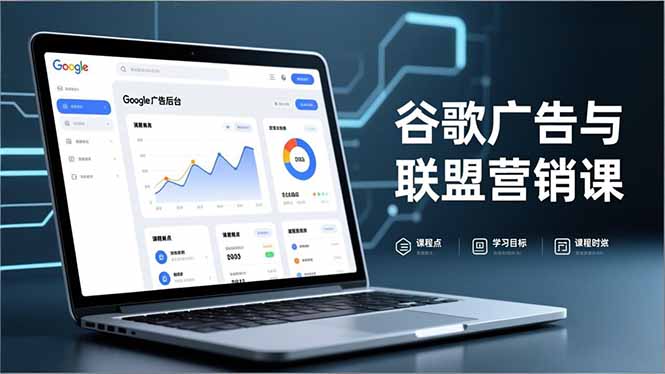 （16950期）谷歌广告与联盟营销课，防关联注册、退款指南、流量追踪，全链路实战，月收益达5000美元+-九节课