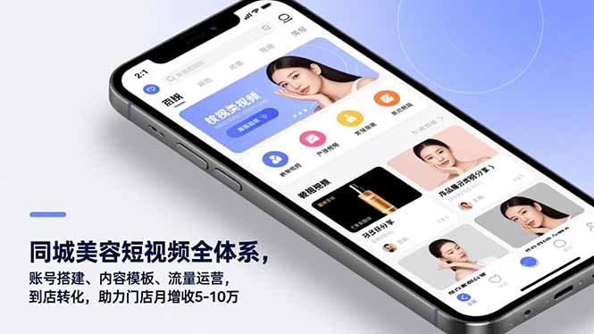 （16951期）同城美容短视频全体系，账号搭建、内容模板、流量运营，到店转化，助力门店月增收5-10万-九节课