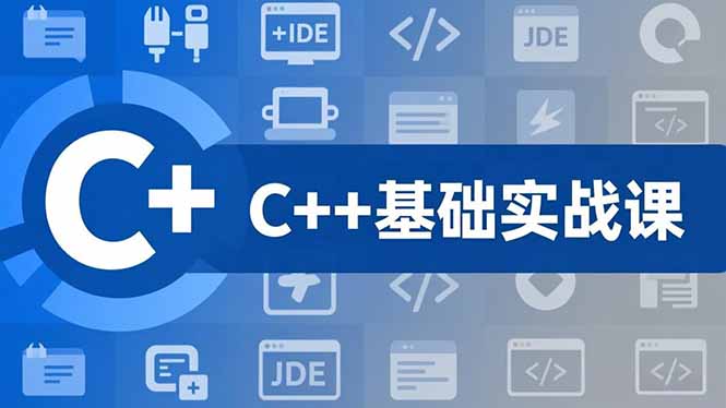 (16869期)C++零基础实战课,夯实C语言基础、贯穿游戏项目、掌握开发思维,学成可挑战月薪15K+岗位-九节课