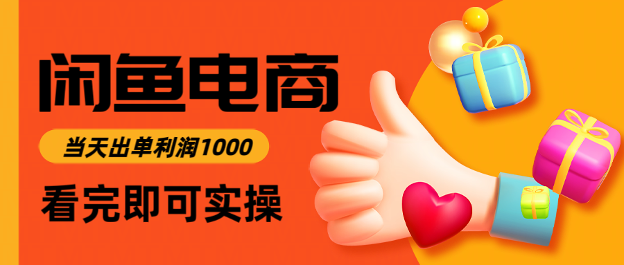 闲鱼高利润电商，当天上架当天出单，一单利润300-九节课