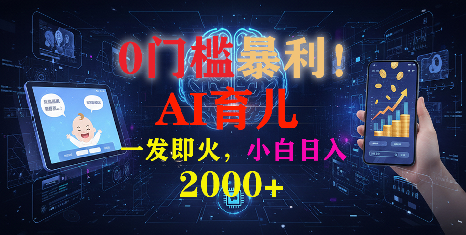 (16801期)0门槛暴利!《AI育儿短视频之宝宝说》一发即火,轻松日入2000+-九节课