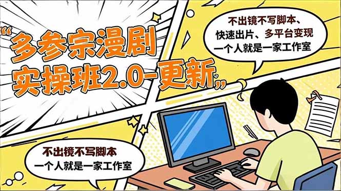 (16849期)多参 宗漫剧实操班2.0-更新,不出镜不写脚本、快速出片、多平台变现,一个人就是一家工作室-九节课