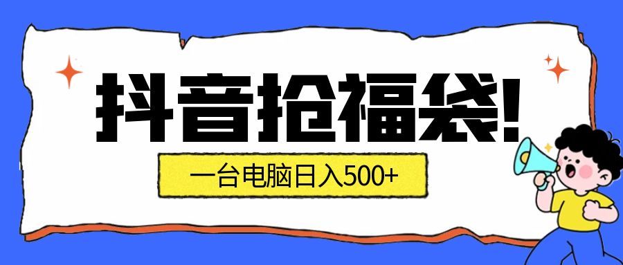 （16953期）抢福袋挂机项目：自动薅福利，告别手动蹲守！副业增收新姿势！一台电脑日收益500+-九节课