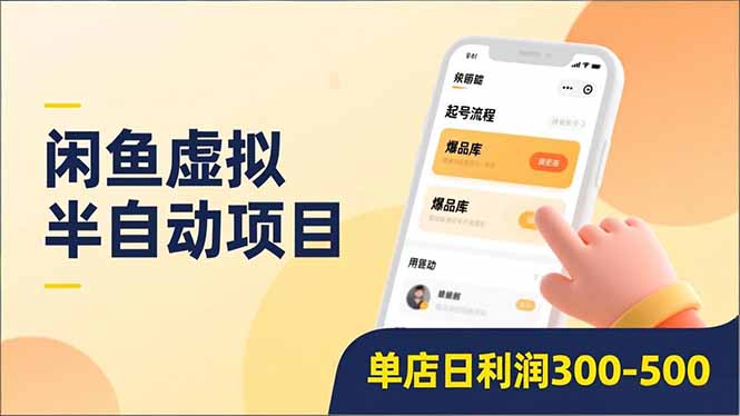 （16961期）闲鱼虚拟半自动项目，半自动起号、全自动升级、爆品库更新，低门槛复制，单店日利润300-500-九节课