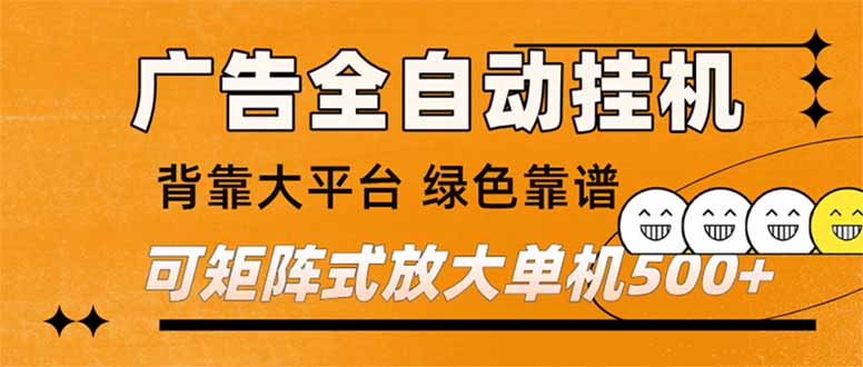 （16980） 广告全自动挂机 单机单日500+ 矩阵放大 背靠大平台 绿色稳定 新手小白轻松玩转-九节课