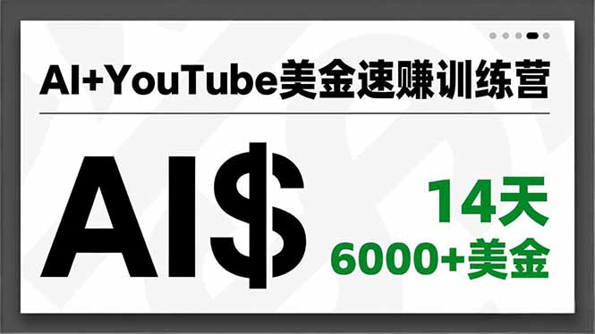 （16778期）AI+YouTube美金速赚训练营，AI量产、爆款公式、急速变现、独家视野，14天创收6000+美金-九节课