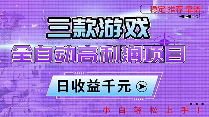 (16821期)三款游戏全自动高利润项目,日收益1000+,小白轻松上手!-九节课