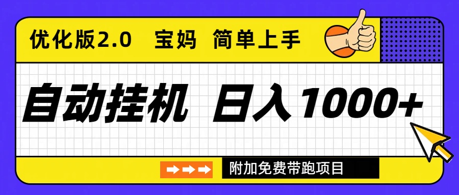 (16853期)自动挂机项目长期稳定单日收益1000+ 优化版2.0-九节课