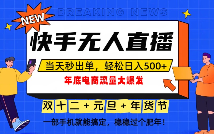 (16772期)泼天的富贵一定要接住!年底流量大爆发,一部手机轻松日入500+!-九节课