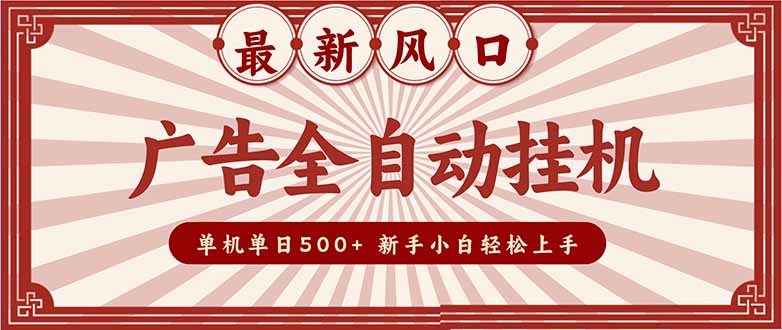 (16847期)2025最新风口 广告全自动挂机 单机单机单日500+ 矩阵放大 电脑越多收益越大。新手小白轻松上手-九节课