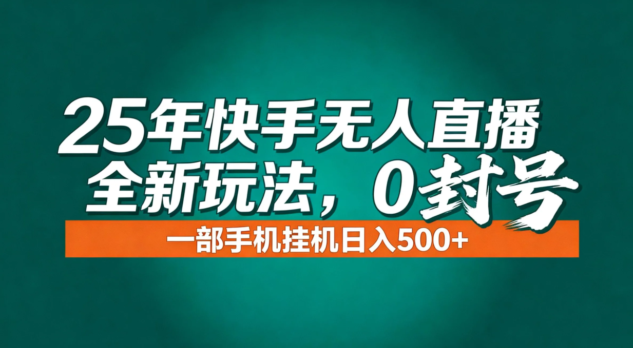 （16956期）年底流量风口：快手无人直播全新玩法，一部手机挂机日入500+-九节课