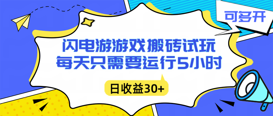（16882期）闪电游自动搬砖：每天只需要5小时躺赚攻略，不需要人工干预，单电脑每天1000+主业副业都可以-九节课