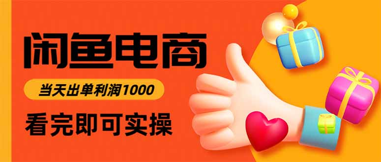 （16872期）闲鱼高利润电商，当天上架当天出单，一单利润300-九节课