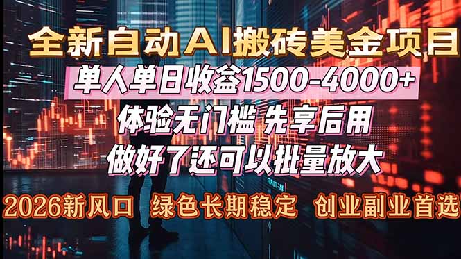 （16982期）Al美金搬砖，单日收益1500-4000+，2026风口项目，可以副业，可以全职，可以工作室放大-九节课
