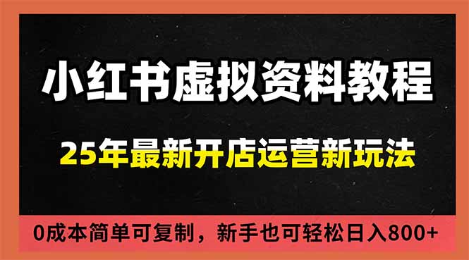 （16795期）小红书虚拟资料项目：最新搜索流变现玩法，0成本简单可复制，一人多店打法，新手日入800+-九节课
