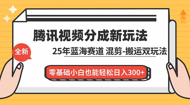 (16796期)腾讯视频分成计划最新教程:25年蓝海赛道,混剪、搬运双玩法,零基础小白也能轻松日入300+-九节课