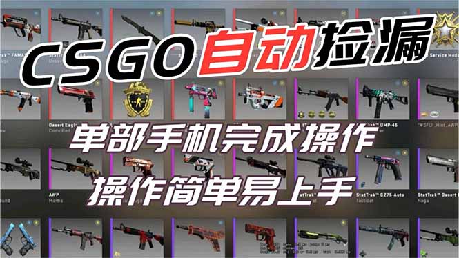 (16812期)用全球火爆游戏CSGO挂机捡漏赚钱过个肥年,一部手机轻松日入500+【副业网赚】-九节课