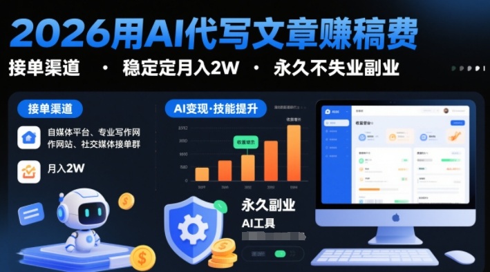 2026用AI代写文章賺稿费，提供接单渠道，稳定月入2W，永久不失业副业-九节课