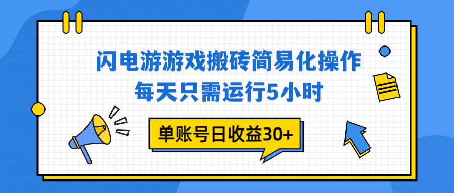 （16911期）闪电游 游戏试玩 每天只需运行5小时 单账号日收益30+当天上车当天就可以变现-九节课