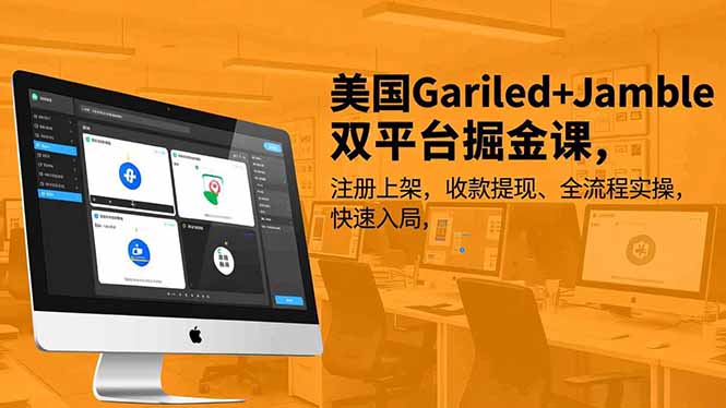 (16813期)美国Gariled+Jamble双平台掘金课,注册上架、收款提现、全流程实操,快速入局-九节课