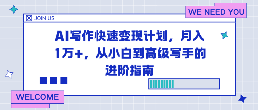 (16782期)AI写作快速变现计划,月入1万+,从小白到高级写手的进阶指南-九节课