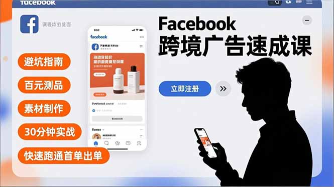 （16964期）Facebook跨境广告速成课，避坑指南、百元测品、素材制作，30分钟实战，快速跑通首单出单-九节课