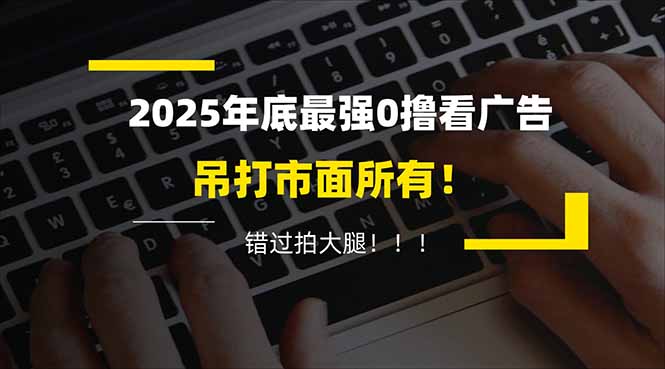 (16848期)懒人福利!每天 20 分钟刷广告,动动手指轻松赚 100+,碎片时间就能做!-九节课