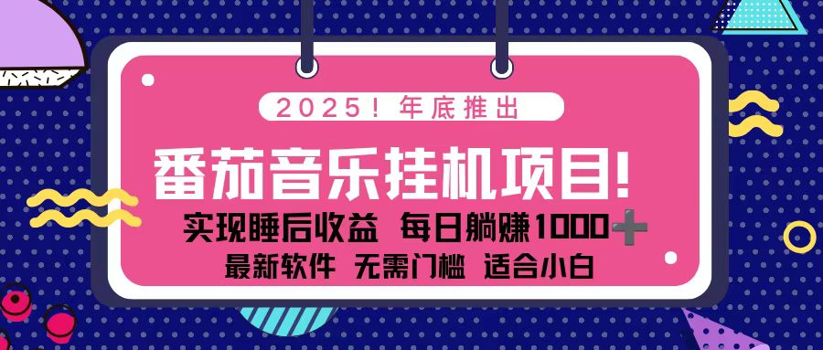 (16835期)全新平台,蓝海时期!2025年年底番茄音乐挂机项目,每天几分钟,月入1000+,可矩阵-九节课