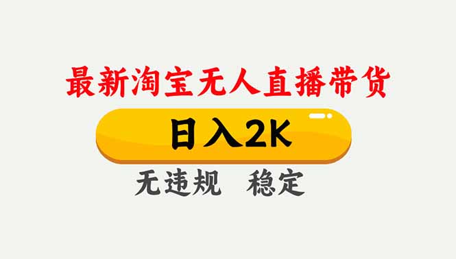 (16835期)淘宝无人直播【最新】,独家技术,日入2K+,无违规无封号,可矩阵,长期稳定-九节课