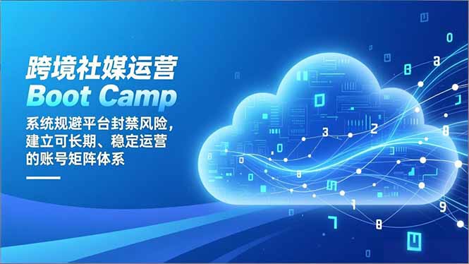 （16883期）跨境社媒运营Boot Camp：系统规避平台封禁风险，建立可长期、稳定运营的账号矩阵体系-九节课