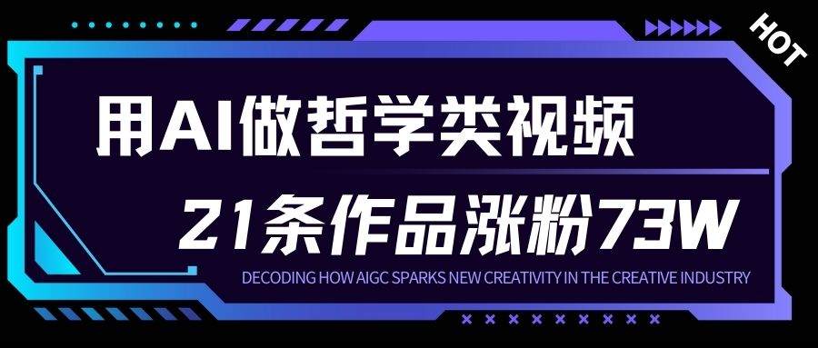 用AI做人生哲学短视频，23条作品涨粉73W，收益非常可观，月入1W+-九节课