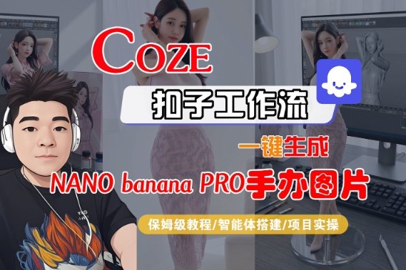 Coze扣子智能体工作流一键生成“nano_banana2-手办图片”,全流程保姆级教学-九节课