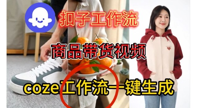 Coze扣子智能体工作流一键生成商品带货视频，保姆级搭建教学-九节课