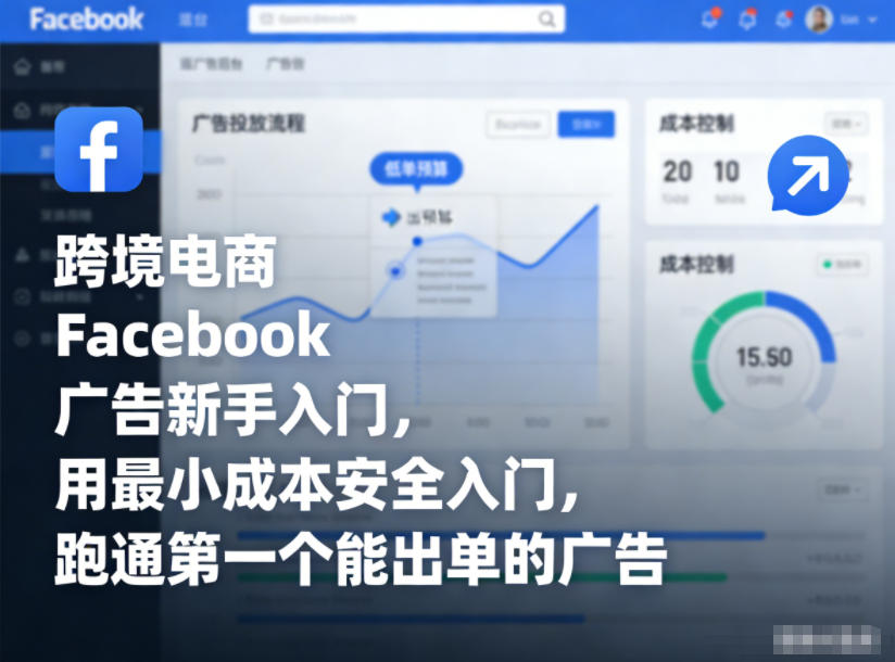 跨境电商Facebook广告新手入门，用最小成本安全入门，跑通第一个能出单的广告-九节课