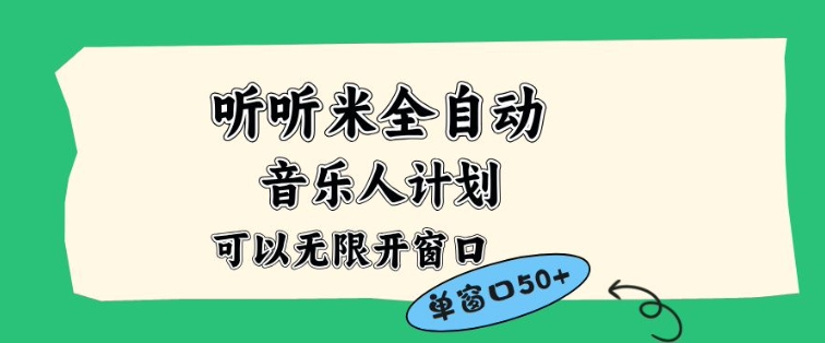 听听米全自动音乐人计划,一个白名单可以多开账号,矩阵操作,无需人工,到窗口50+【揭秘】-九节课