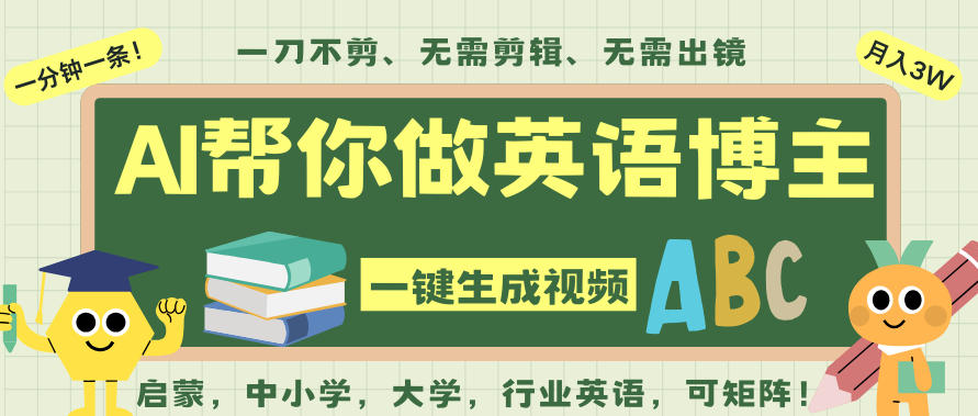 AI一键生成英语单词视频,一刀不剪无需剪辑,吴彦祖都深耕英语赛道了!无需英语基础,全程AI帮你搞定-九节课