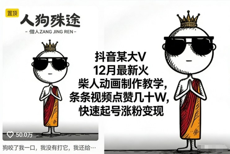 抖音某大V12月最新火柴人动画制作教学,条条视频点赞几十W,快速起号涨粉变现-九节课