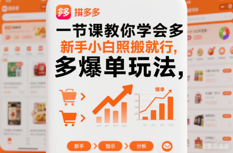 一节课教你学会拼多多爆单玩法,新手小白照搬就行-九节课