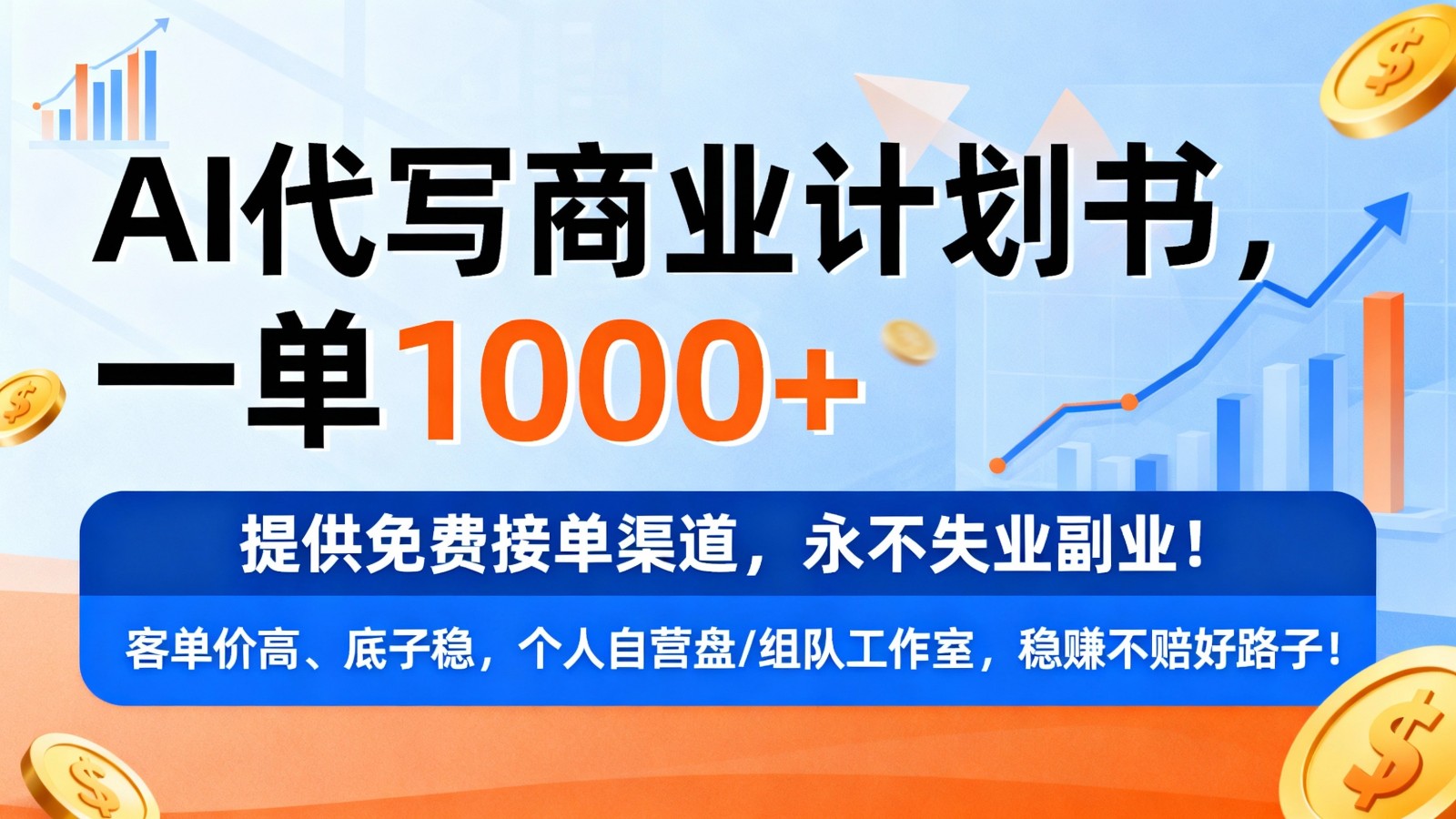 用AI代写商业计划书，一单1000+，提供免费接单渠道，永不失业副业-九节课