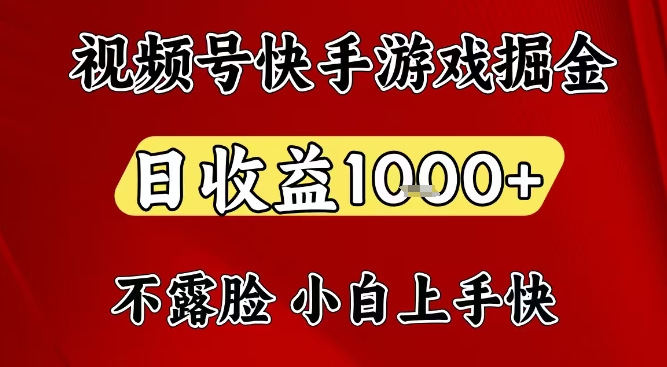 视频号快手平台游戏掘金项目，日收益1k+，一台电脑在家就可以自己创业【揭秘】-九节课