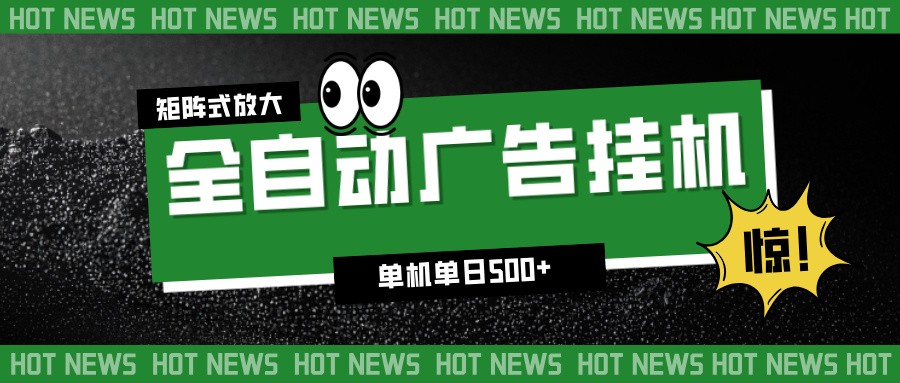 24小时全自动广告挂机,单机单日500+ 可矩阵放大操作 新手小白能轻松上手-九节课