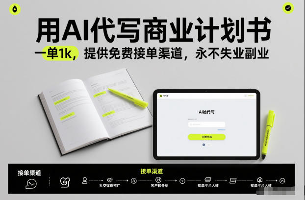 用AI代写商业计划书，一单1k，提供免费接单渠道，永不失业副业-九节课