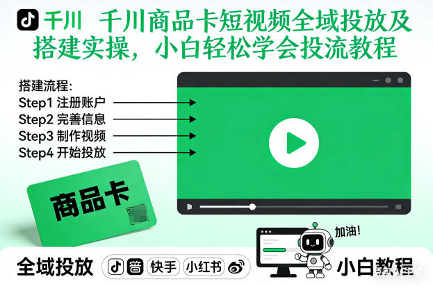 千川商品卡短视频全域投放及搭建实操,小白轻松学会投流教程-九节课
